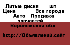 Литые диски r16(4шт) › Цена ­ 2 500 - Все города Авто » Продажа запчастей   . Воронежская обл.